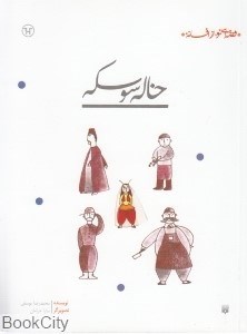 تصویر  خاله سوسكه (قصه‌اي نو از افسانه)