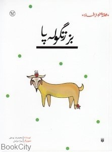 تصویر  بز زنگوله پا (قصه‌اي نو از افسانه)