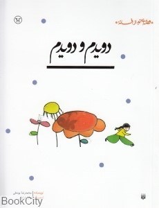 تصویر  دويدم و دويدم (قصه‌اي نو از افسانه)
