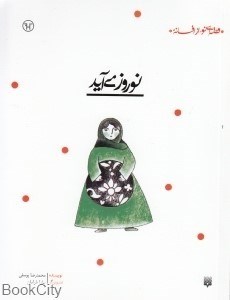 تصویر  نوروز مي‌آيد (قصه‌اي نو از افسانه)