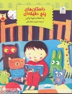 تصویر  داستان‌هاي پنج دقيقه‌اي (شوميز)
