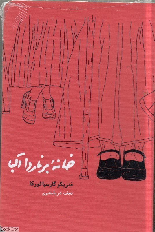 تصویر  خانه برناردا آلبا (كارنامه)