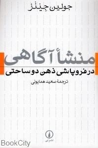 تصویر  منشاء آگاهي در فروپاشي ذهن دو ساحتي