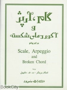 تصویر  گام آرپژ و آكوردهاي شكسته (براي پيانو)