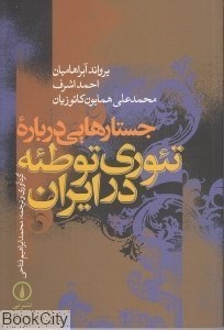 تصویر  جستارهايي درباره تئوري توطئه در ايران