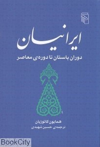 تصویر  ايرانيان (دوران باستان تا دوره معاصر)