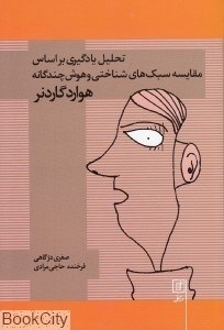 تصویر  تحليل يادگيري بر اساس مقايسه سبك‌هاي شناختي و هوش چند‌گانه