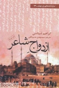 تصویر  ازدواج شاعر