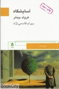 تصویر  آسايشگاه