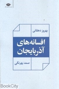 تصویر  افسانه‌هاي آذربايجان (نگاه)