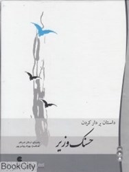 تصویر  داستان بر دار كردن حسنك وزير (كتاب گويا)