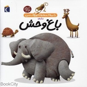 تصویر  درباره باغ وحش (دايره‌المعارف كوچك من 22)