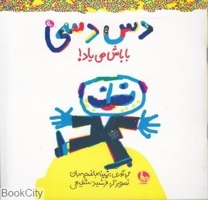 تصویر  دس‌دسي باباش مي‌ياد
