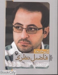تصویر  گزينه اشعار فاضل نظري (جيبي)