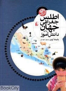 تصویر  اطلس جغرافي جهان براي دانش‌آموز