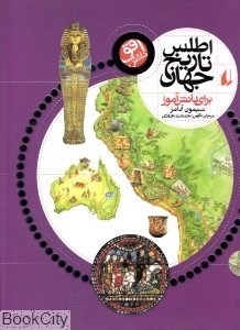تصویر  اطلس تاريخ جهان براي دانش‌آموز