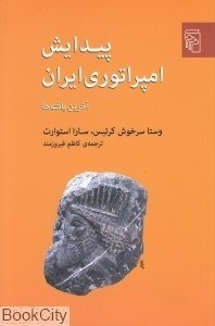 تصویر  پيدايش امپراتوري ايران