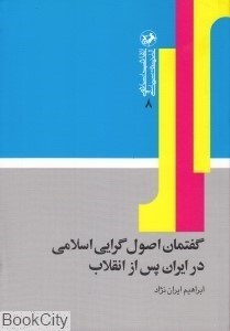 تصویر  گفتمان اصول‌گرايي اسلامي در ايران پس از انقلاب