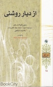 تصویر  از ديار روشني (معرفي و گزيده شعر ولايي)
