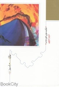 تصویر  پاپيون دور بمب (پازل شعر امروز 5)