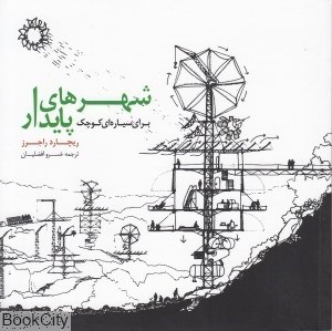 تصویر  شهرهاي پايدار براي سياره‌اي كوچك