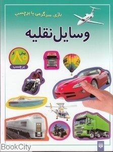 تصویر  وسايل نقليه (بازي سرگرمي با برچسب)