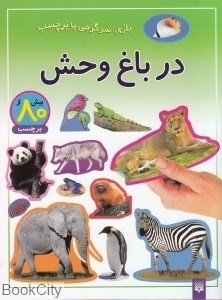 تصویر  در باغ وحش (بازي سرگرمي با برچسب)