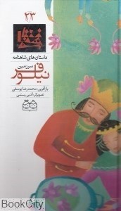 تصویر  سرزمين نيلوفر 23 (داستان‌هاي شاهنامه)