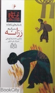 تصویر  رزانه دختر گندم 6 (داستان‌هاي شاهنامه)