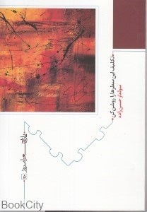 تصویر  تكليف اين سطرها را روشن كن (پازل شعر امروز 5)