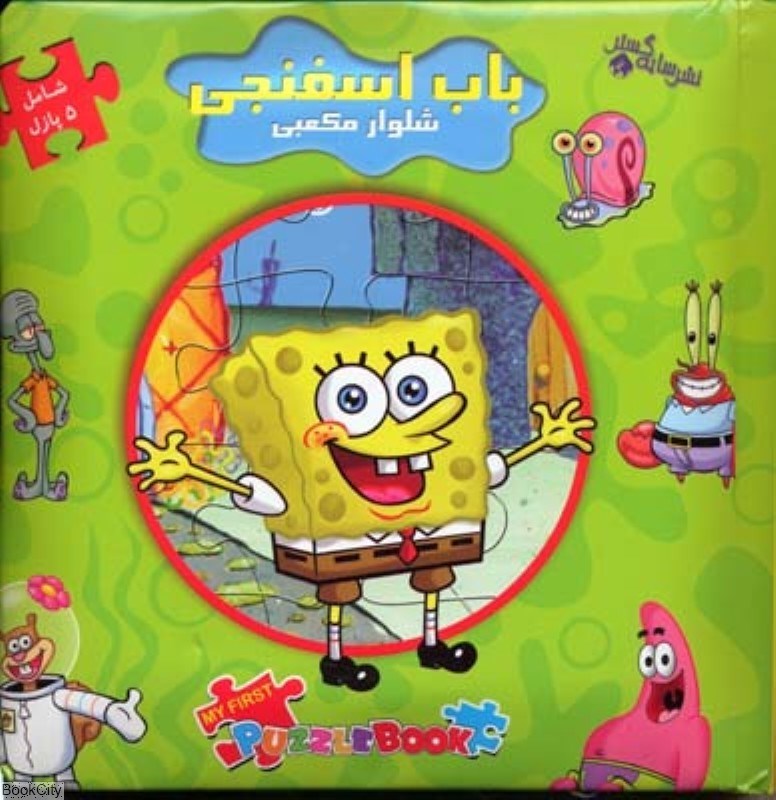 تصویر  باب اسفنجي شلوار مكعبي (اولين كتاب پازل من)