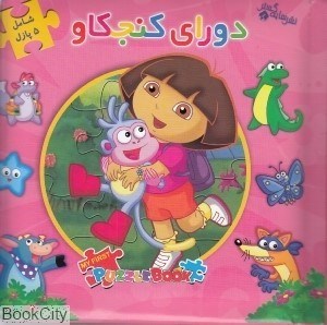 تصویر  دوراي كنجكاو (كتاب پازل)