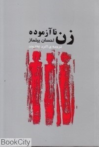 تصویر  زن نا آزموده