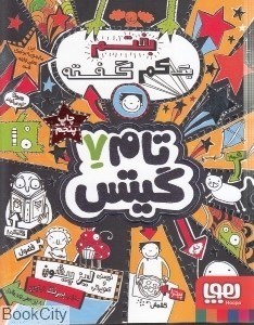 تصویر  يك كوچولو خوش‌شانسي (تام گيتس 7)