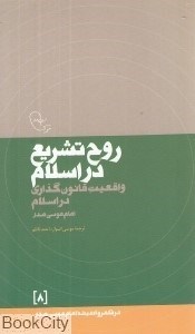 تصویر  روح تشريع در اسلام ( در قلمرو انديشه امام موسي صدر 8)