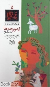 تصویر  از مورچه‌ها ياد بگيريم 5 (داستان‌هاي شاهنامه)