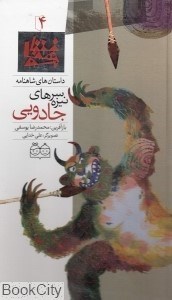 تصویر  سر نيزه‌هاي جادويي 4 (داستان‌هاي شاهنامه)