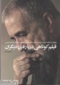تصویر  فيلم كوتاهي درباره ديگران