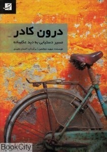 تصویر  درون كادر (مسير دستيابي به ديد عكاسانه)