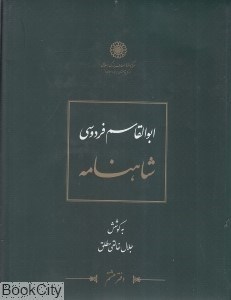 تصویر  شاهنامه ابوالقاسم فردوسي 8 (12 جلدي)