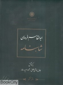 تصویر  شاهنامه ابوالقاسم فردوسي 6 (12 جلدي)