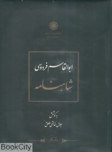 تصویر  شاهنامه ابوالقاسم فردوسي 5 (12 جلدي)