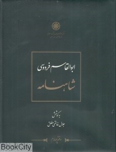 تصویر  شاهنامه ابوالقاسم فردوسي 4 (12 جلدي)