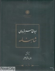 تصویر  شاهنامه ابوالقاسم فردوسي 3 (12 جلدي)