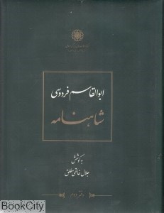 تصویر  شاهنامه ابوالقاسم فردوسي 2 (12 جلدي)