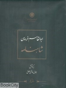تصویر  شاهنامه ابوالقاسم فردوسي 1 (12جلدي)