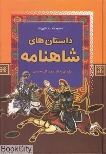 تصویر  داستان‌هاي شاهنامه (مجموعه ادبيات كهن 1)