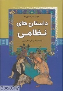 تصویر  داستان‌هاي نظامي (مجموعه ادبيات كهن 6)