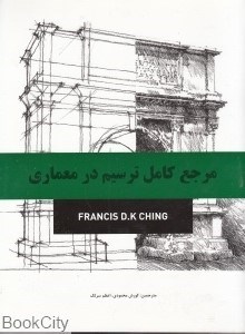 تصویر  مرجع كامل ترسيم در معماري
