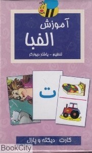 تصویر  آموزش الفبا (فلش كارت)